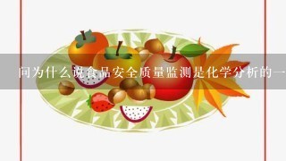 问为什么说食品安全质量监测是化学分析的一个重要组成部分之一