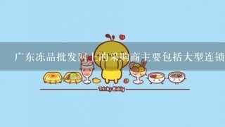 广东冻品批发网上的采购商主要包括大型连锁超市和餐饮业供应商平台也为中小型商家提供了优质的产品和服务帮助他们开拓市场并提高竞争力同时该平台还积极招募各地区的专业冷链物流公司进行合作运营以实现更加高效的配送流程和更优的用户体验255qw广东冻品批发网有什么特别的功能