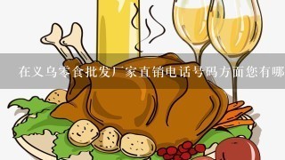 在义乌零食批发厂家直销电话号码方面您有哪些建议