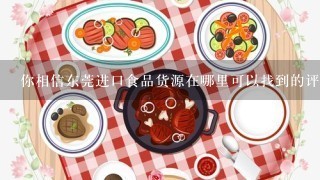 你相信东莞进口食品货源在哪里可以找到的评论中有错误的地方么