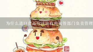 为什么进口食品应该由政府监管部门负责管理而不是由商家自发管理食物的质量及安全问题