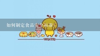 如何制定食品安全标准?