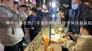 哪些品牌在热门零食品牌排行榜中保持着最稳定的市场份额?