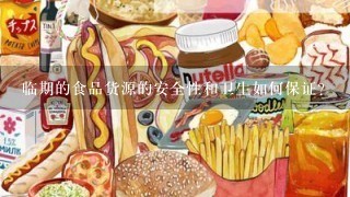 临期的食品货源的安全性和卫生如何保证?