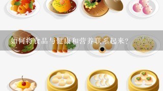 如何将食品与健康和营养联系起来?