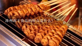 漳州冻干食品的特点是什么?