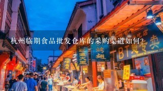 杭州临期食品批发仓库的采购渠道如何?