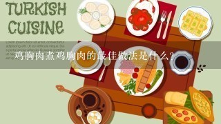 鸡胸肉煮鸡胸肉的最佳做法是什么?