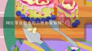 网红零食超市的品牌形象如何?