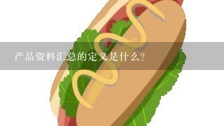 产品资料汇总的定义是什么?