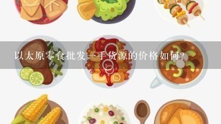 以太原零食批发一手货源的价格如何?